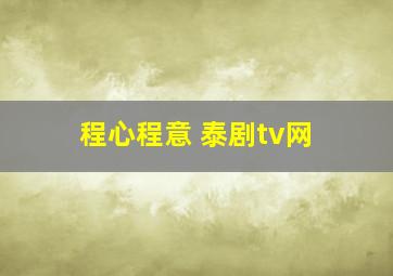 程心程意 泰剧tv网